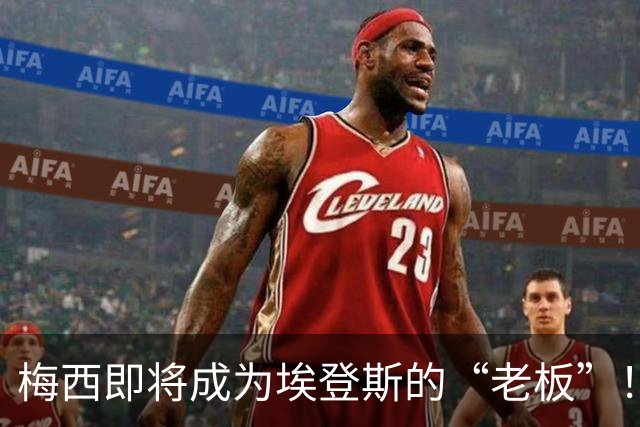 梅西即将成为埃登斯的“老板”！等审批中